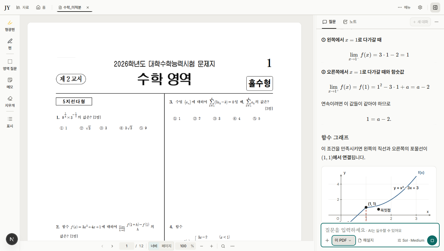 JY 화면: 수능 수학 시험지 PDF를 펴 놓고, 옆에서 물은 문제의 풀이를 보는 모습
